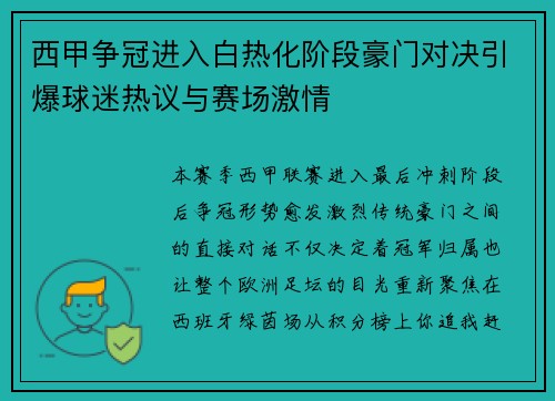 西甲争冠进入白热化阶段豪门对决引爆球迷热议与赛场激情 西甲争冠进入白热化阶段豪门对决引爆球迷热议与赛场激情