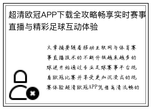 超清欧冠APP下载全攻略畅享实时赛事直播与精彩足球互动体验