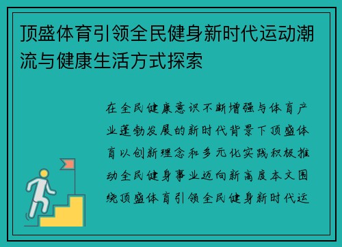 顶盛体育引领全民健身新时代运动潮流与健康生活方式探索