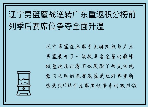 辽宁男篮鏖战逆转广东重返积分榜前列季后赛席位争夺全面升温