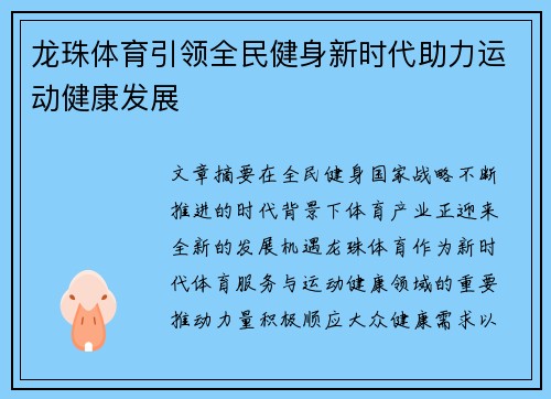龙珠体育引领全民健身新时代助力运动健康发展