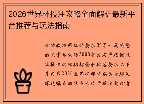2026世界杯投注攻略全面解析最新平台推荐与玩法指南