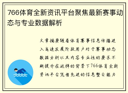 766体育全新资讯平台聚焦最新赛事动态与专业数据解析