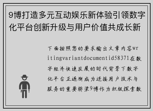 9博打造多元互动娱乐新体验引领数字化平台创新升级与用户价值共成长新格局