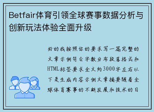 Betfair体育引领全球赛事数据分析与创新玩法体验全面升级