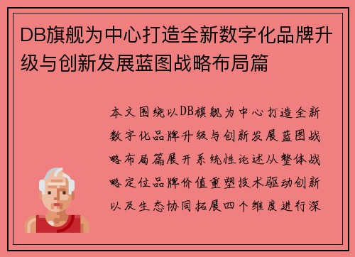 DB旗舰为中心打造全新数字化品牌升级与创新发展蓝图战略布局篇