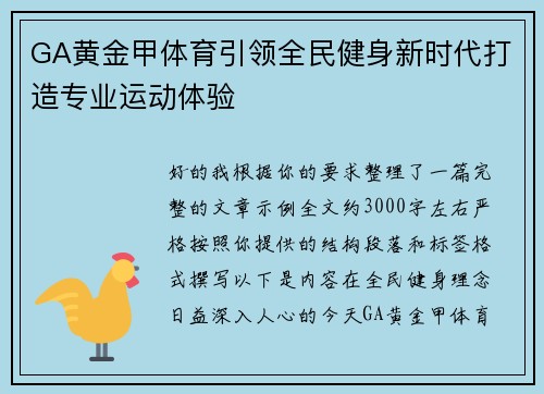 GA黄金甲体育引领全民健身新时代打造专业运动体验