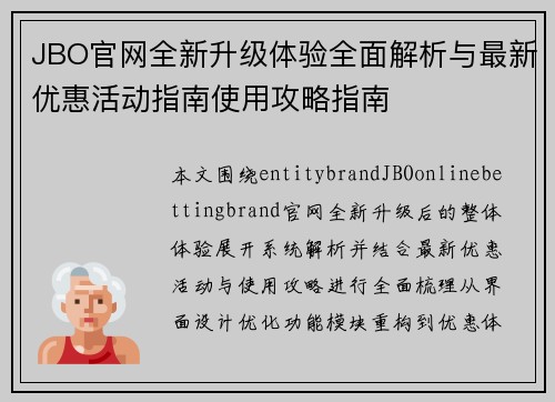 JBO官网全新升级体验全面解析与最新优惠活动指南使用攻略指南