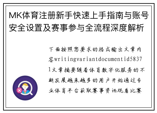MK体育注册新手快速上手指南与账号安全设置及赛事参与全流程深度解析
