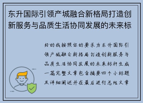 东升国际引领产城融合新格局打造创新服务与品质生活协同发展的未来标杆 东升国际引领产城融合新格局打造创新服务与品质生活协同发展的未来标杆