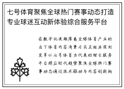 七号体育聚焦全球热门赛事动态打造专业球迷互动新体验综合服务平台 七号体育聚焦全球热门赛事动态打造专业球迷互动新体验综合服务平台