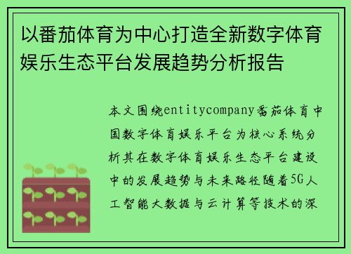 以番茄体育为中心打造全新数字体育娱乐生态平台发展趋势分析报告