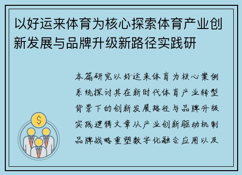 以好运来体育为核心探索体育产业创新发展与品牌升级新路径实践研