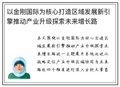 以金刚国际为核心打造区域发展新引擎推动产业升级探索未来增长路
