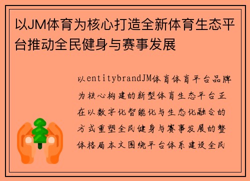 以JM体育为核心打造全新体育生态平台推动全民健身与赛事发展