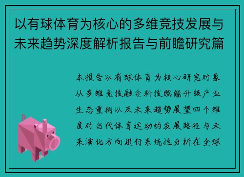 以有球体育为核心的多维竞技发展与未来趋势深度解析报告与前瞻研究篇