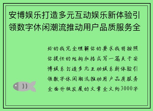 安博娱乐打造多元互动娱乐新体验引领数字休闲潮流推动用户品质服务全面升级发展
