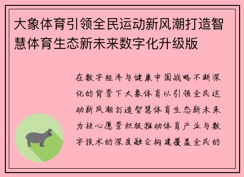 大象体育引领全民运动新风潮打造智慧体育生态新未来数字化升级版