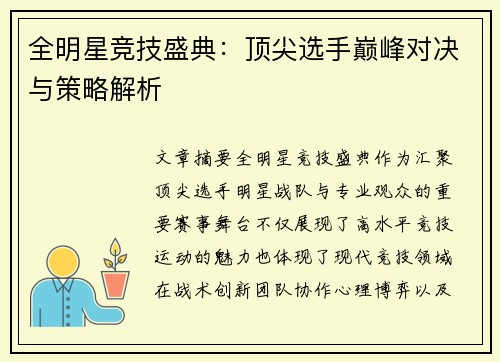 全明星竞技盛典：顶尖选手巅峰对决与策略解析