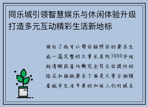 同乐城引领智慧娱乐与休闲体验升级打造多元互动精彩生活新地标