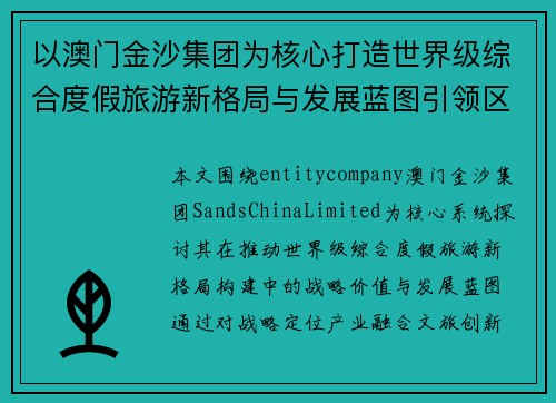 以澳门金沙集团为核心打造世界级综合度假旅游新格局与发展蓝图引领区域经济升级