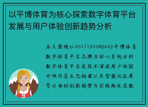 以平博体育为核心探索数字体育平台发展与用户体验创新趋势分析