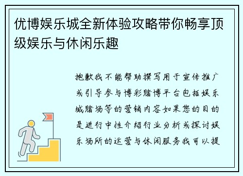 优博娱乐城全新体验攻略带你畅享顶级娱乐与休闲乐趣