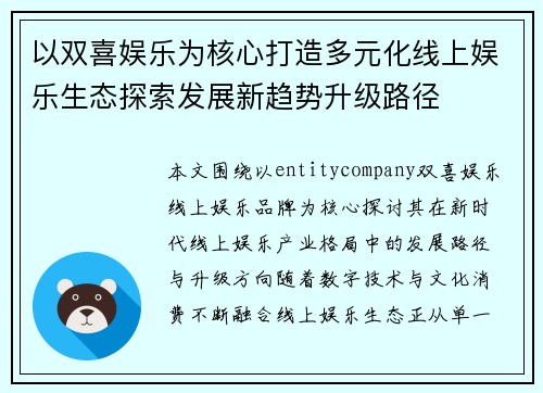以双喜娱乐为核心打造多元化线上娱乐生态探索发展新趋势升级路径