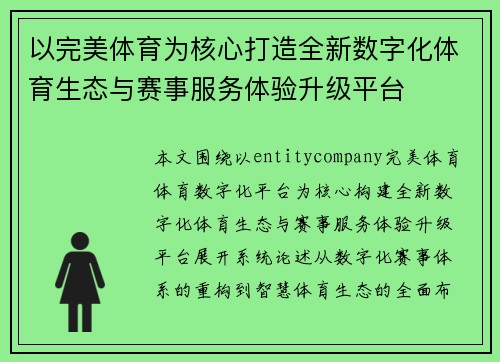 以完美体育为核心打造全新数字化体育生态与赛事服务体验升级平台 以完美体育为核心打造全新数字化体育生态与赛事服务体验升级平台