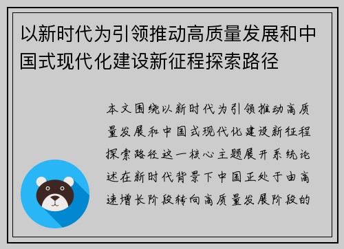以新时代为引领推动高质量发展和中国式现代化建设新征程探索路径