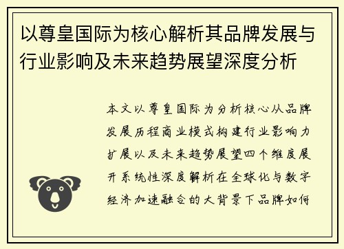 以尊皇国际为核心解析其品牌发展与行业影响及未来趋势展望深度分析 以尊皇国际为核心解析其品牌发展与行业影响及未来趋势展望深度分析