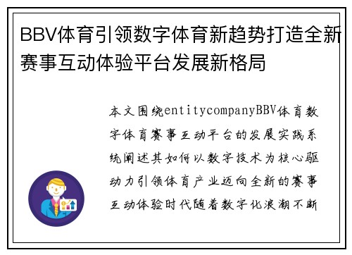 BBV体育引领数字体育新趋势打造全新赛事互动体验平台发展新格局