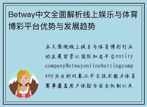 Betway中文全面解析线上娱乐与体育博彩平台优势与发展趋势 Betway中文全面解析线上娱乐与体育博彩平台优势与发展趋势