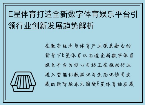 E星体育打造全新数字体育娱乐平台引领行业创新发展趋势解析