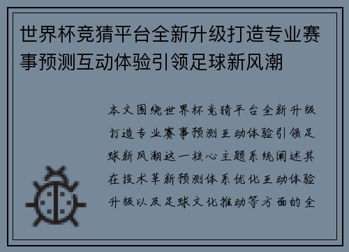 世界杯竞猜平台全新升级打造专业赛事预测互动体验引领足球新风潮