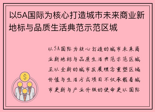 以5A国际为核心打造城市未来商业新地标与品质生活典范示范区城