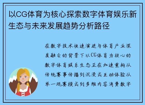 以CG体育为核心探索数字体育娱乐新生态与未来发展趋势分析路径