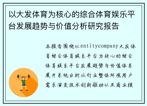 以大发体育为核心的综合体育娱乐平台发展趋势与价值分析研究报告