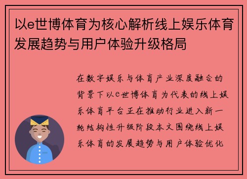 以e世博体育为核心解析线上娱乐体育发展趋势与用户体验升级格局