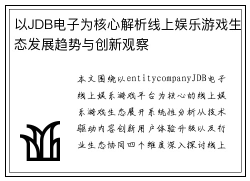 以JDB电子为核心解析线上娱乐游戏生态发展趋势与创新观察 以JDB电子为核心解析线上娱乐游戏生态发展趋势与创新观察