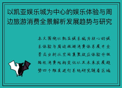 以凯亚娱乐城为中心的娱乐体验与周边旅游消费全景解析发展趋势与研究