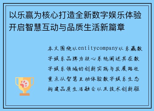 以乐赢为核心打造全新数字娱乐体验开启智慧互动与品质生活新篇章