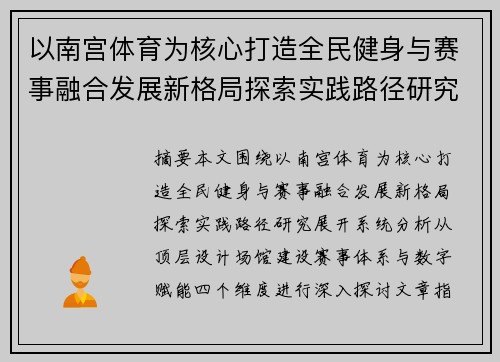 以南宫体育为核心打造全民健身与赛事融合发展新格局探索实践路径研究