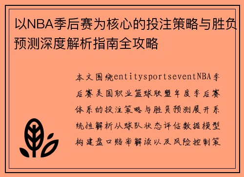 以NBA季后赛为核心的投注策略与胜负预测深度解析指南全攻略 以NBA季后赛为核心的投注策略与胜负预测深度解析指南全攻略