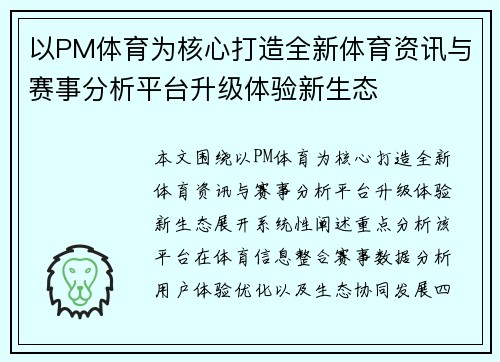 以PM体育为核心打造全新体育资讯与赛事分析平台升级体验新生态