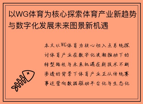 以WG体育为核心探索体育产业新趋势与数字化发展未来图景新机遇