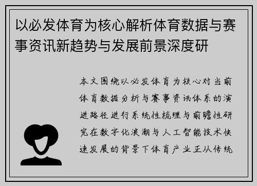 以必发体育为核心解析体育数据与赛事资讯新趋势与发展前景深度研