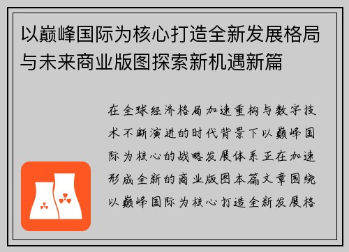以巅峰国际为核心打造全新发展格局与未来商业版图探索新机遇新篇