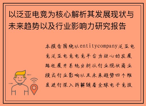 以泛亚电竞为核心解析其发展现状与未来趋势以及行业影响力研究报告