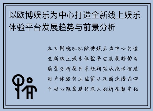 以欧博娱乐为中心打造全新线上娱乐体验平台发展趋势与前景分析